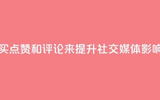 qq点赞评论买赞 - 通过购买QQ点赞和评论来提升社交媒体影响力的有效方法~