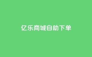 亿乐商城自助下单,QQ会员钻卡盟 - 拼多多领700元全过程 - 拼多多自助业务网