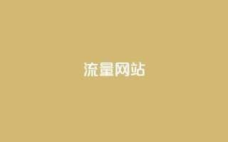 dy流量网站,b站卡盟业务 - 1元500个抖音粉丝 - 抖音充值便宜