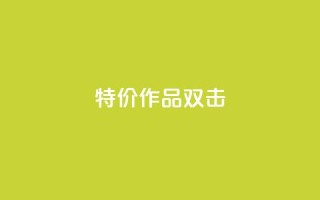 KS特价作品双击,qq主页买赞软件最新 - QQ空间业务网站免费 - 网红商城自助下单网址是多少