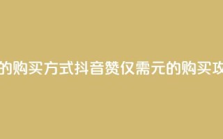 抖音1块100赞的购买方式 - 抖音100赞仅需1元的购买攻略~