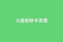 斗音和快手卖赞APP,ks点赞网 - 抖音快手点赞粉丝的网站 - 抖音低价二十四小时下单平台