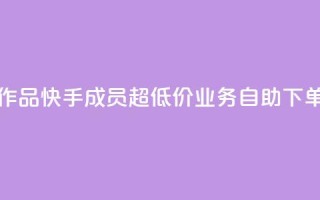 1元一百个赞作品快手成员 - 超低价qq业务自助下单平台