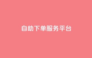 ks自助下单服务平台,快手24小时在线下单平台免费永久 - 0.01积分需要多少人助力 - 拼多多100人助力