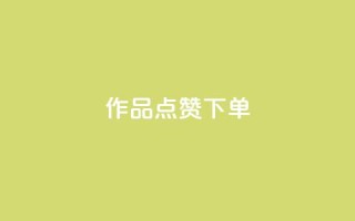 作品点赞下单,qq24小时全自助下单网站 - 拼多多助力24小时 - 拼多多“砍一刀”