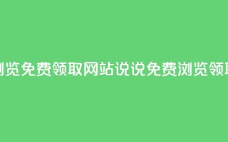 qq说说浏览免费领取网站(qq说说免费浏览领取网站)