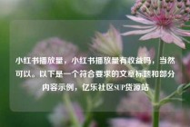 小红书播放量，小红书播放量有收益吗，当然可以。以下是一个符合要求的文章标题和部分内容示例，亿乐社区SUP货源站