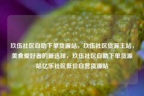 玖伍社区自助下单货源站，玖伍社区货源主站，美食爱好者的新选择，玖伍社区自助下单货源站亿乐社区低价自营货源站