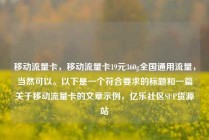 移动流量卡，移动流量卡19元360g全国通用流量，当然可以。以下是一个符合要求的标题和一篇关于移动流量卡的文章示例，亿乐社区SUP货源站