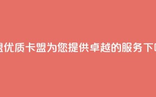 cf卡盟 - 优质cf卡盟，为您提供卓越的服务~
