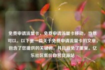 免费申请流量卡，免费申请流量卡移动，当然可以。以下是一篇关于免费申请流量卡的文章，包含了您提供的关键词，并且避免了重复。亿乐社区低价自营货源站