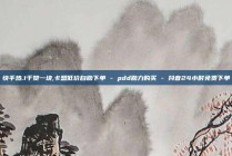 快手热.1千赞一块,卡盟低价自助下单 - pdd助力购买 - 抖音24小时免费下单