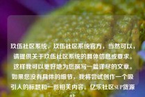 玖伍社区系统，玖伍社区系统官方，当然可以，请提供关于玖伍社区系统的具体信息或要求。这样我可以更好地为您撰写一篇详尽的文章。如果您没有具体的细节，我将尝试创作一个吸引人的标题和一些相关内容。亿乐社区SUP货源站