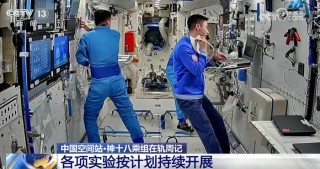 各项实验按计划持续开展 一起“打卡”神十八乘组“多姿多彩”在轨周记