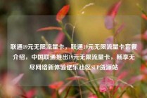 联通19元无限流量卡，联通19元无限流量卡套餐介绍，中国联通推出19元无限流量卡，畅享无尽网络新体验亿乐社区SUP货源站