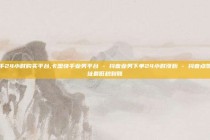 快手24小时购买平台,卡盟快手业务平台 - 抖音业务下单24小时涨粉 - 抖音点赞网址最低秒到账