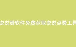 免费领QQ说说赞软件 - 免费获取QQ说说点赞工具~