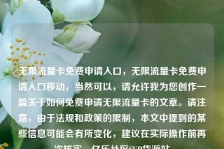 无限流量卡免费申请入口，无限流量卡免费申请入口移动，当然可以，请允许我为您创作一篇关于如何免费申请无限流量卡的文章。请注意，由于法规和政策的限制，本文中提到的某些信息可能会有所变化，建议在实际操作前再次核实。亿乐社区SUP货源站