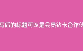 QQ会员钻卡盟 - 重写后的标题可以是QQ会员钻卡合作伙伴计划。