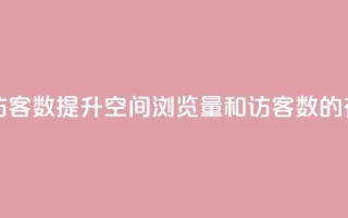 qq空间浏览量和访客数 - 提升QQ空间浏览量和访客数的有效策略~