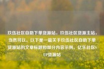 玖伍社区自助下单货源站，玖伍社区货源主站，当然可以。以下是一篇关于玖伍社区自助下单货源站的文章标题和部分内容示例。亿乐社区SUP货源站