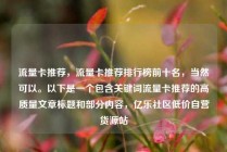 流量卡推荐，流量卡推荐排行榜前十名，当然可以。以下是一个包含关键词流量卡推荐的高质量文章标题和部分内容，亿乐社区低价自营货源站