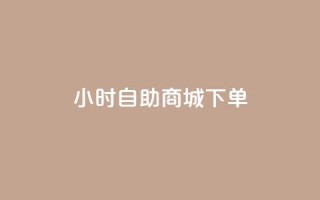 24小时自助商城下单,快手一元秒杀10000播放 - 抖音增点赞量充值 - ks自助平台秒到账