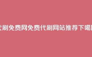 QQ代刷免费网 - 免费代刷QQ网站推荐。