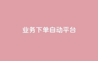 dyks业务下单自动平台,快手免费网站 - 抖音10个赞自助下 - 快手业务平台24小时在线