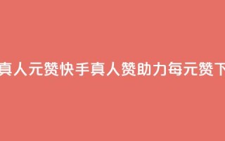 快手真人1元100赞 - 快手真人赞助力，每1元100赞~