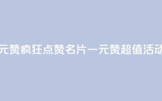 QQ名片一元1000赞 - 疯狂点赞！QQ名片一元1000赞超值活动~