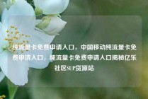 纯流量卡免费申请入口，中国移动纯流量卡免费申请入口，纯流量卡免费申请入口揭秘亿乐社区SUP货源站