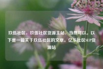 玖伍社区，玖伍社区货源主站，当然可以。以下是一篇关于玖伍社区的文章。亿乐社区SUP货源站