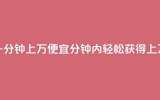 qq点赞一分钟上万便宜 - 1分钟内轻松获得上万QQ点赞,价格实惠~