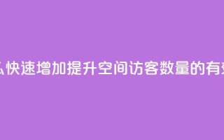 qq空间访客数量怎么快速增加 - 提升QQ空间访客数量的有效方法分享~