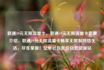 联通19元无限流量卡，联通19元无限流量卡套餐介绍，联通19元无限流量卡畅享无限制网络生活，尽在掌握！亿乐社区低价自营货源站