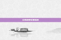 空间秒赞设置指南