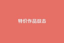 KS特价作品双击,ks自助下单服务平台 - ks免费业务平台qq支付 - B站业务下单平台