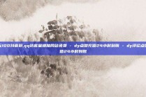 一元100抖音粉,qq访客量增加网站免费 - dy点赞充值24小时到账 - dy评论点赞充值24小时到账