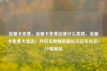 流量卡免费，流量卡免费送是什么套路，流量卡免费大放送！开启无限畅游新纪元亿乐社区SUP货源站