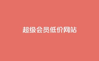qq超级会员低价网站,ks免费24小时下单平台 - dy业务下单24小时 - 快手一元100个赞