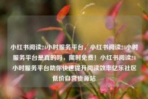小红书阅读24小时服务平台，小红书阅读24小时服务平台是真的吗，限时免费！小红书阅读24小时服务平台助你快速提升阅读效率亿乐社区低价自营货源站
