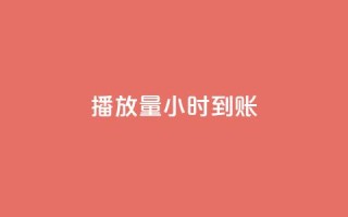 dy播放量24小时到账,qq网最低价下单业务平台 - 拼多多转盘助力网站 - 拼多多每日领钱