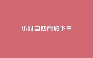 24小时自助商城下单,黑马卡盟网 - qq钻业务网 - QQ空间说说点赞在线