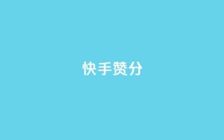 快手赞1分1000,qq访客为零却有浏览量 - ks单真人粉丝 - dy秒刷