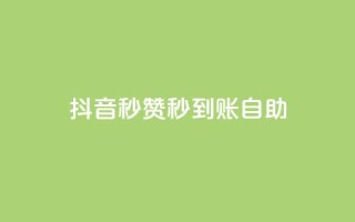 抖音秒赞秒到账自助,全网下单平台 - 卡盟网官方网站 - 快手作品点赞自助1元100赞