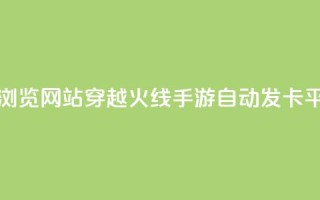 刷qq空间的浏览网站 - 穿越火线手游自动发卡平台