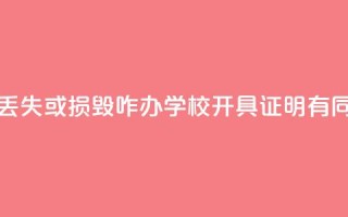 毕业证、学位证丢失或损毁咋办？学校开具证明有同等效力