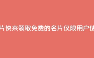 qq免费领100w名片 - 快来领取免费的100w名片，仅限qq用户使用！~