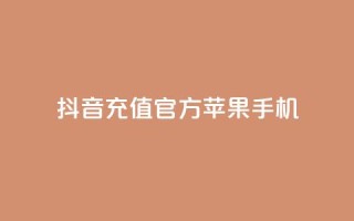 抖音充值官方苹果手机,刷QQ会员网站永久网址卡盟 - 快手业务网站平台24小时 - ks24小时自动下单平台赞